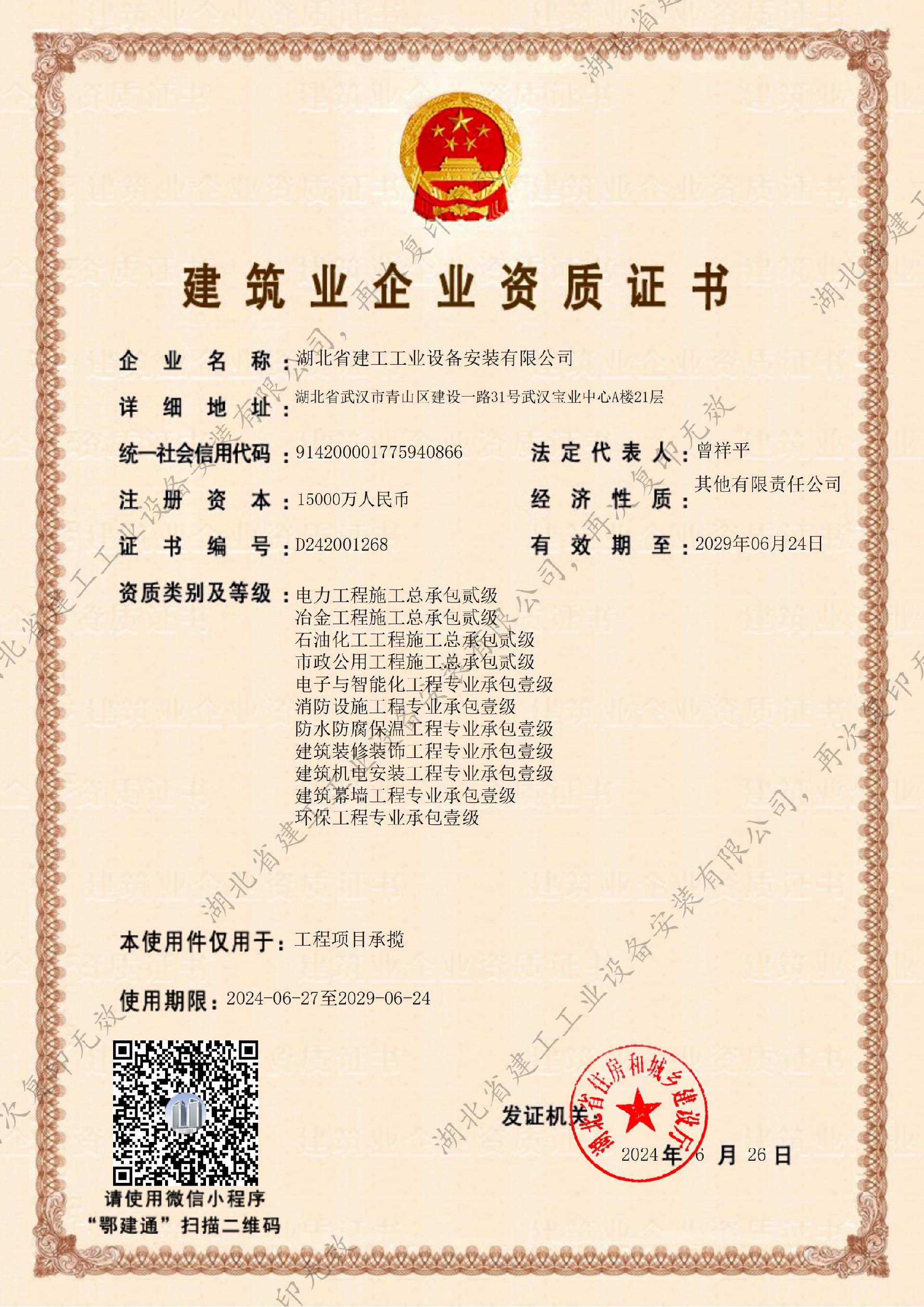 公司廳級資質證書-工程項目承攬（2024-2029）-副本_00.jpg