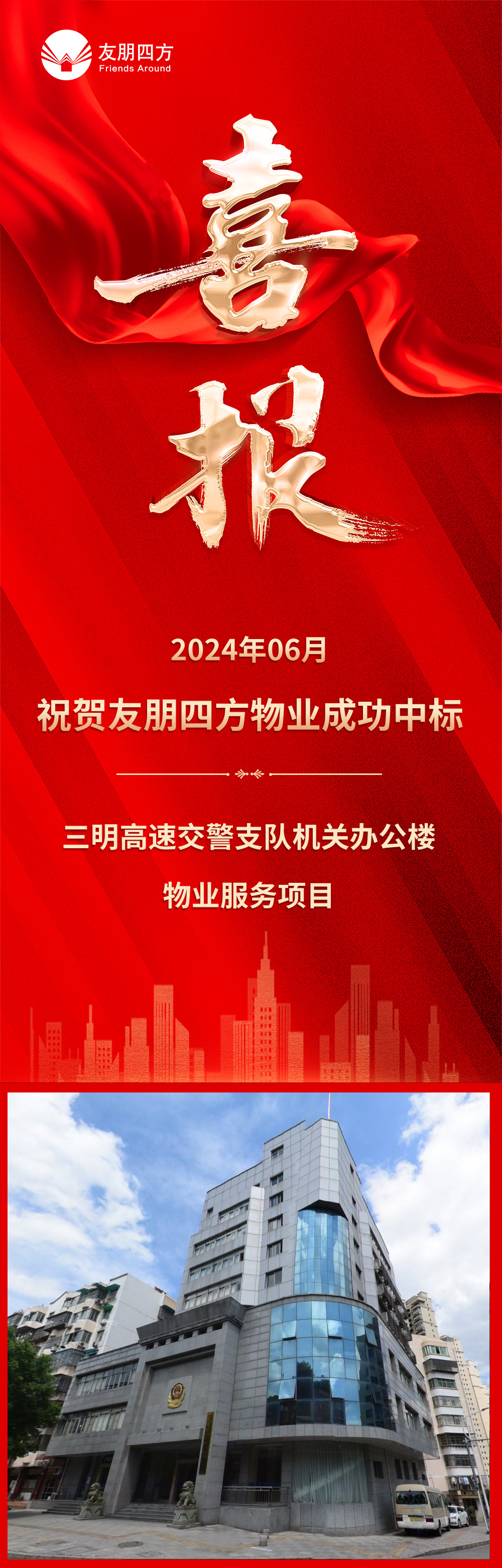 中標喜報-三明高速交警支隊機關辦公樓.jpg